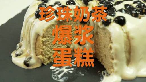 电饭锅蛋糕升级版:只用电饭锅就可以做出珍珠奶茶爆浆蛋糕哦 来源:dy胡小May 