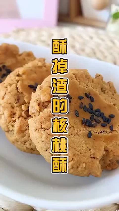 【自制桃酥做法】鲜香酥脆,咬一口脆到掉渣,比买的还好吃,美食get√