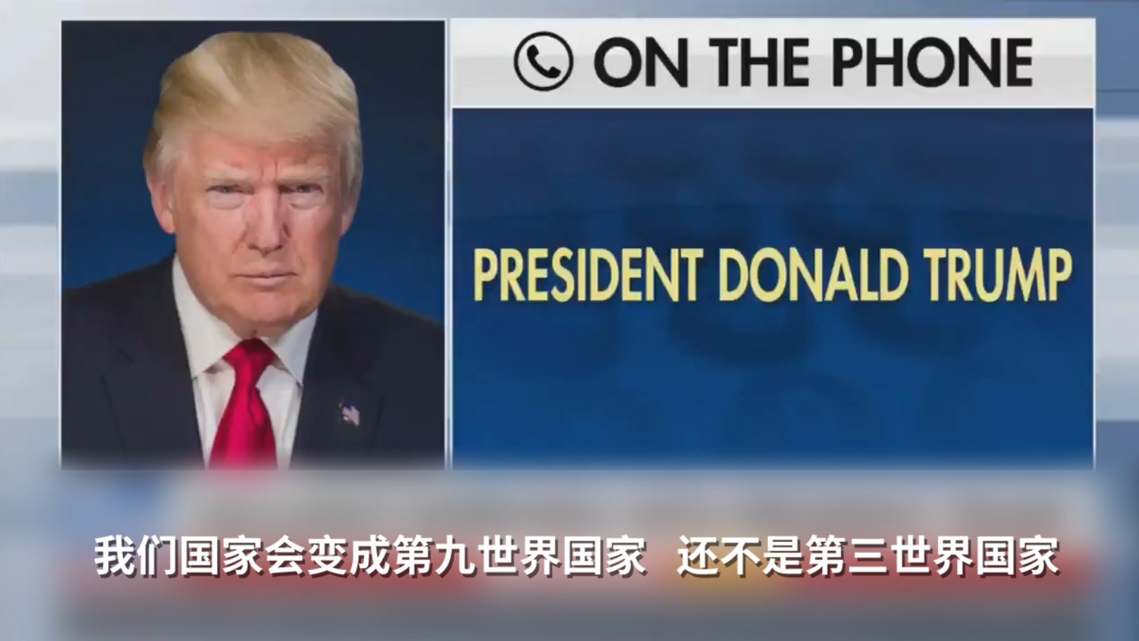 【特朗普:民主党会让美国变成“第九世界国家”】8日晚,特朗普接受福克斯台电话采访时,主持人