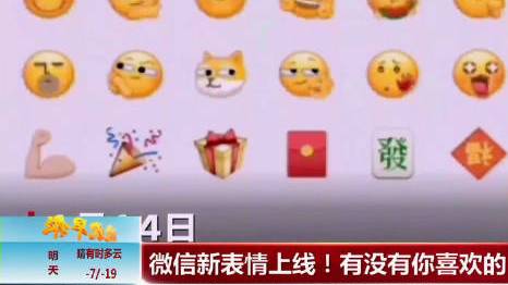 【微信新表情上线!有没有你喜欢的?】近日,微信上线了新一批默认表情。目前,仅有部分用户在表