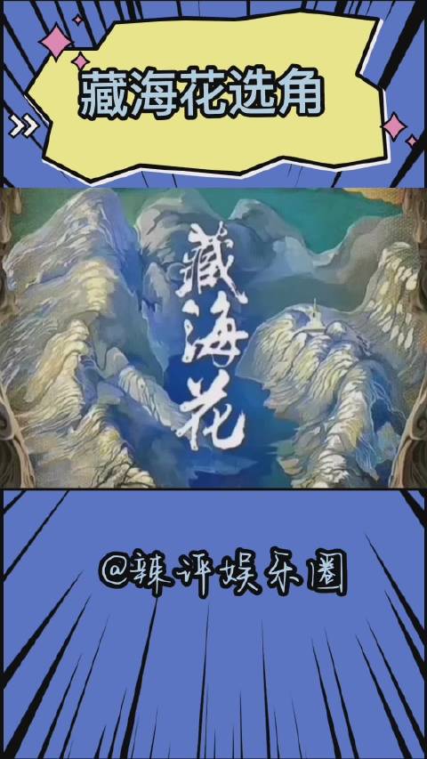 #藏海花选角# 南派三叔的《藏海花》今日开机了,张鲁一饰演吴邪,张康乐饰演张起灵,陈明昊饰