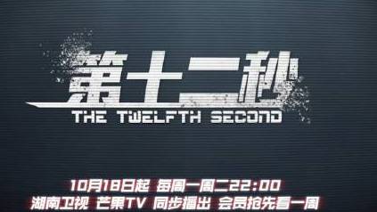 报警中心接到的电话只有十一秒,第十二秒究竟发生了什么?10月18日起,每周一、二22点湖南