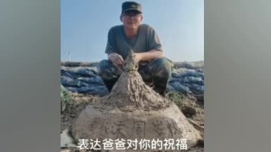 【 抗洪勇士用泥为女儿堆出生日蛋糕】在女儿周岁生日这天,第71集团军“临汾旅”排长曹禺新在
