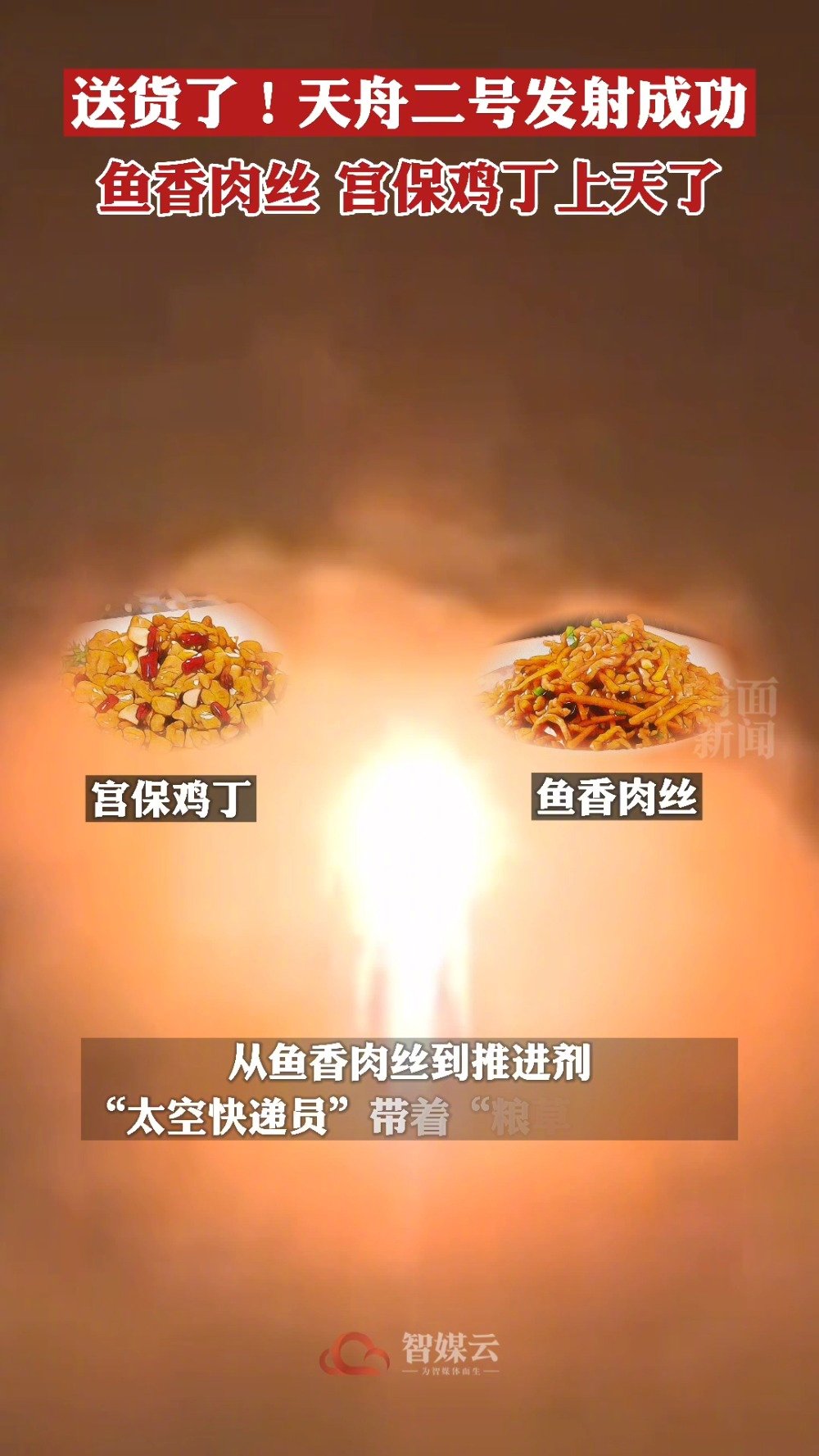 【送货了!鱼香肉丝宫保鸡丁上天了[期待]】29日晚,天舟二号成功发射。兵马未动粮草先行,天
