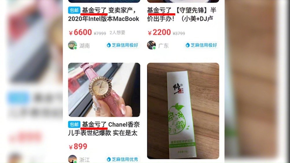 【基金亏损引发“闲鱼效应”20万基金人二手平台变卖家产】最近基金一片绿,“基金亏了”成为闲