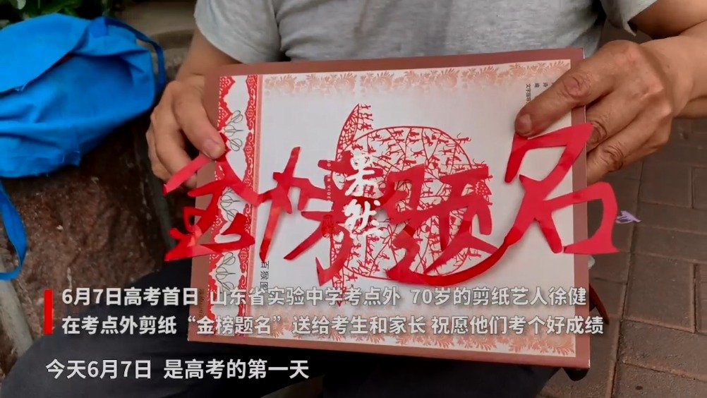 #午间分享# #为高考生加油# 【七旬老人考点外剪纸“金榜题名”送考生】6月7日#高考第一