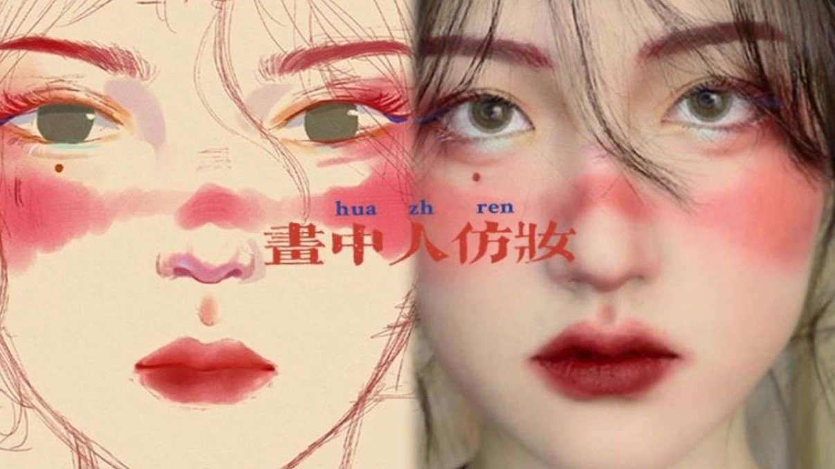 我来啦~好久没出仿妆了!挑战了某平台超火的画中人仿妆~意外的好看哈哈哈原画:冷面老鸭(感谢