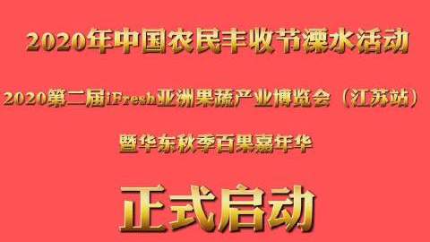 2020年中国农民丰收节溧水活动、2020第二届iFresh亚洲果蔬产业博览会(江苏站)暨