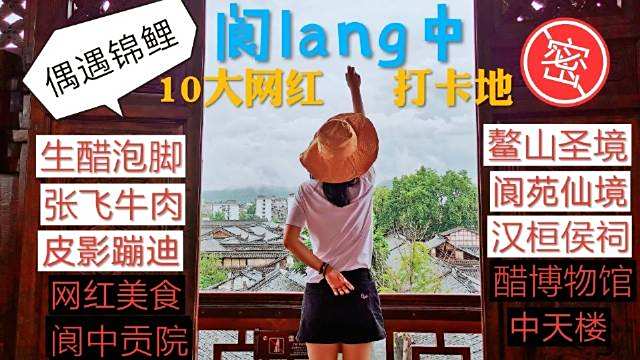 【推荐阆lang中10大网红打卡地】第一次传12分钟的视频,因为都是干货,拿走不谢。①网红