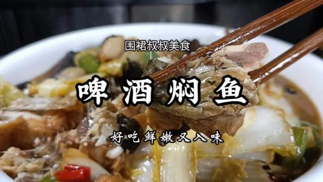 今天点啥,来做一道啤酒焖鱼,简单又好吃,鲜嫩又入味#微博美食推荐##美食分享##香辣啤酒鱼
