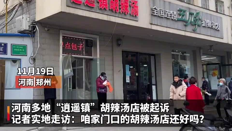 【你身边的逍遥镇胡辣汤店还好吗】“11月19日消息,针对多家胡辣汤店因“逍遥镇”商标一事遭