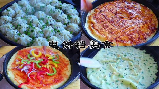 【#电饼铛4种美食#来啦～】家庭电饼铛4种美食小吃,简单好吃又方便,轻松搞定每天早餐!