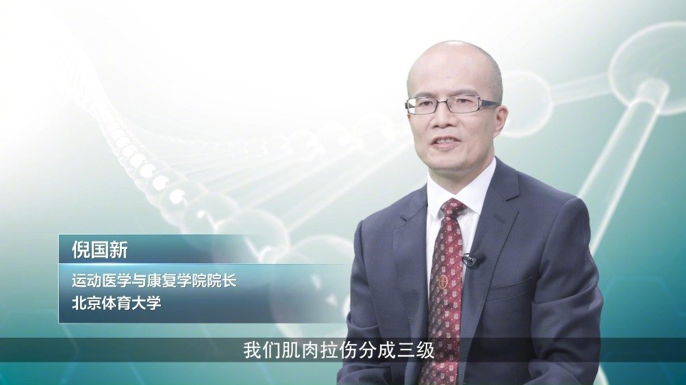 肌肉拉伤可以自愈吗?多久可以恢复正常?北京体育大学运动医学与康复学院院长倪国新给大家讲讲!