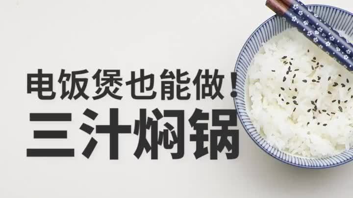 吃在成都懒人版三汁焖锅,电饭煲就能做,好吃下饭!今晚就试试!