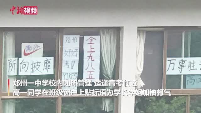 【高一同学窗上贴标语鼓励高三学长学姐 网友:爱了爱了】“满分”“万事胜意”“所向披靡”……