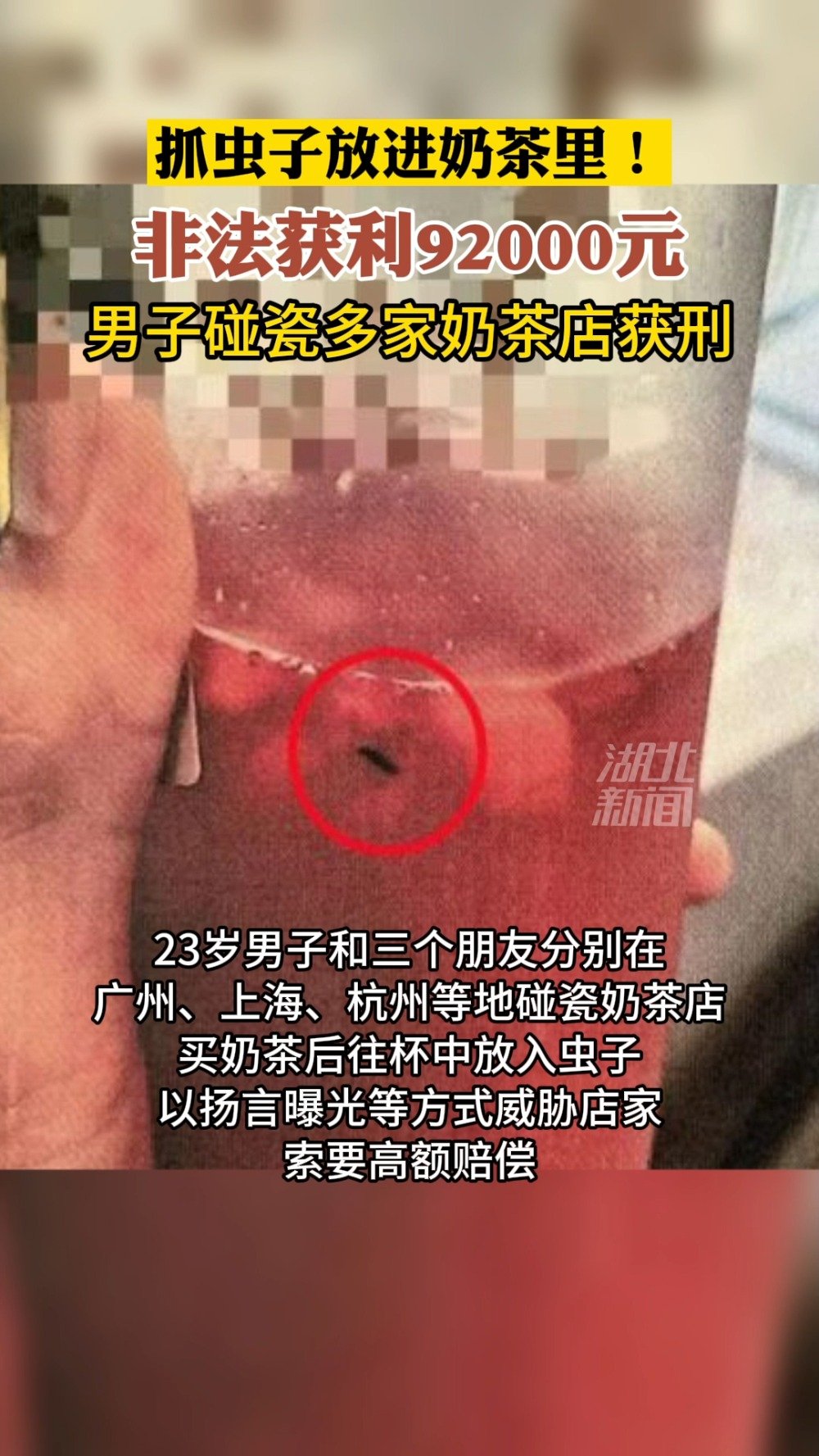 【男子放虫碰瓷多家奶茶店获刑,涉案金额超9万】“我喝到一半,发现奶茶里有虫!”“我一定会追