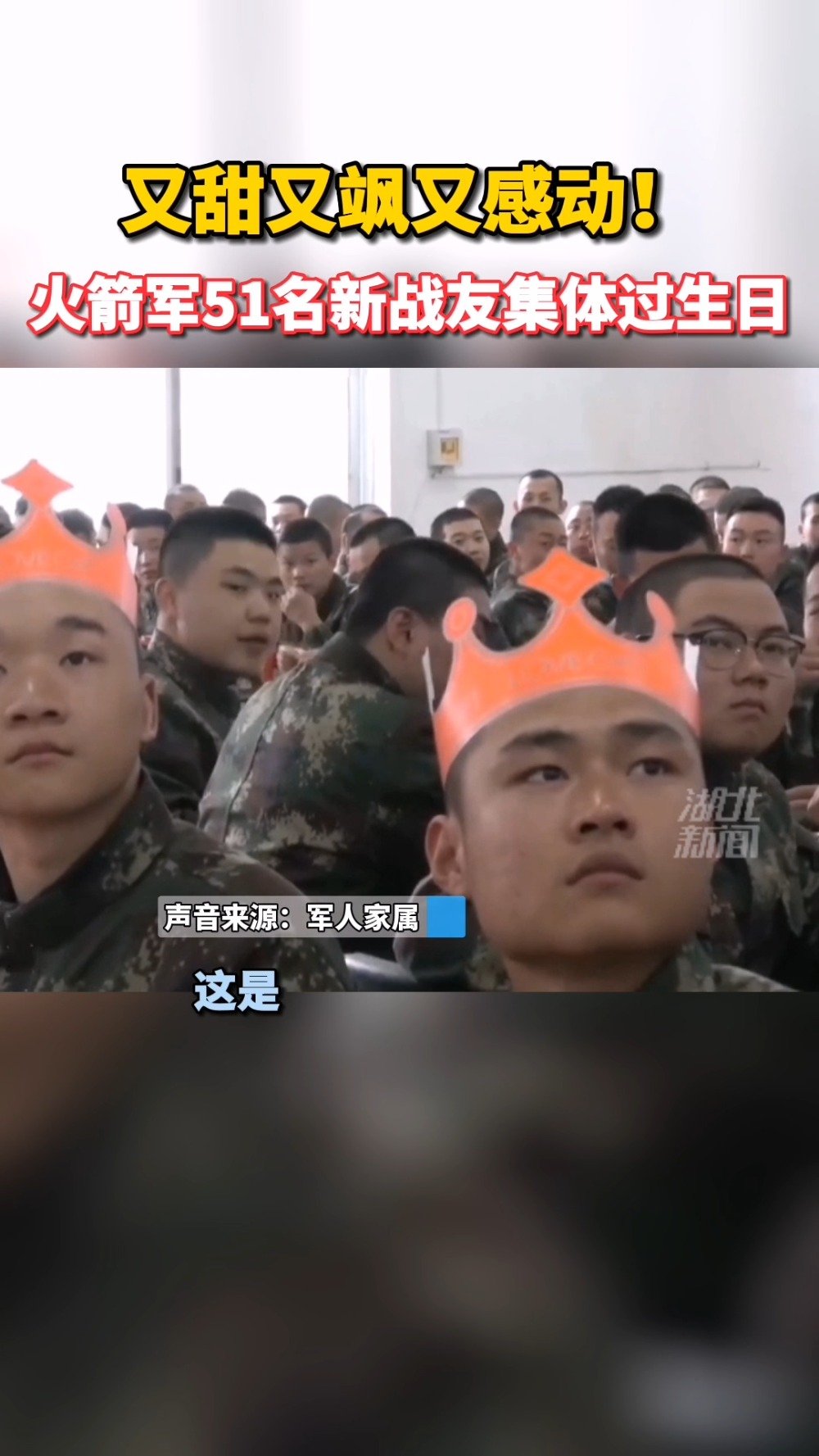 【火箭军某部51名新战友集体过生日】温馨的场面、甜甜的蛋糕、战友的陪伴和家人的祝福,原来眼