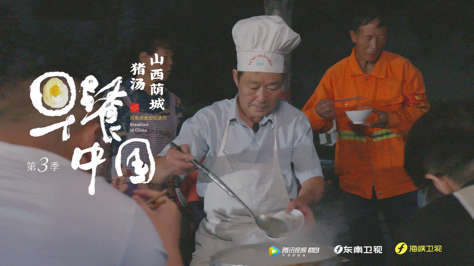人间值得纪录片《#早餐中国#》今日回归,作为腾讯视频纪录片 一日之食的首播作品;新一季第一