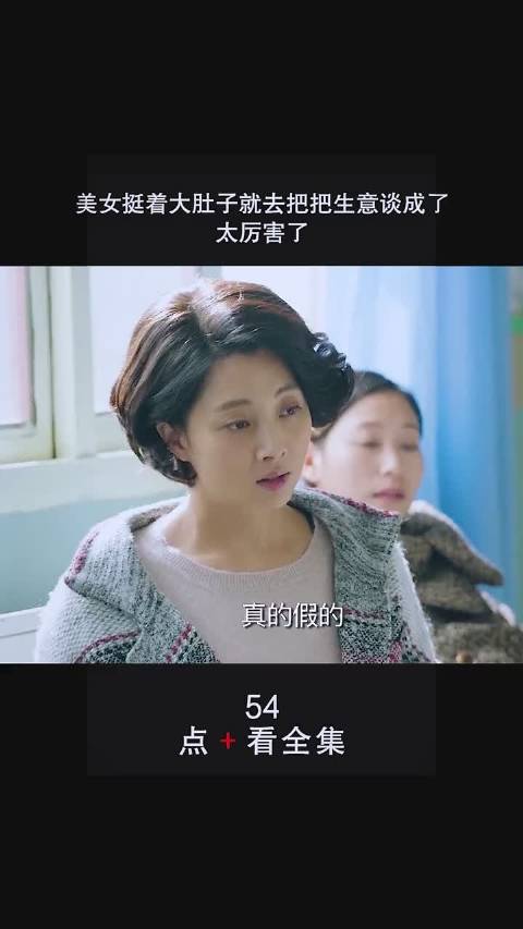 《鸡毛飞上天》:美女挺着大肚子把生意谈成了! 