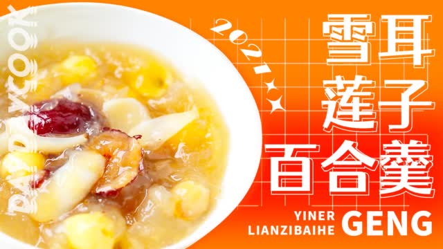 #午间分享#【雪耳莲子百合羹】季节干燥,雪耳莲子百合羹快快安排起来啦,润肺止咳,经常喝皮肤