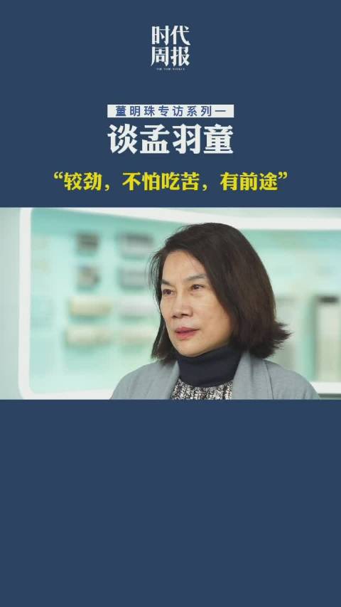 #责任周刊#@掌门品质 【董明珠眼中的孟羽童:较劲,不怕吃苦,有前途】董明珠在接受时代周报
