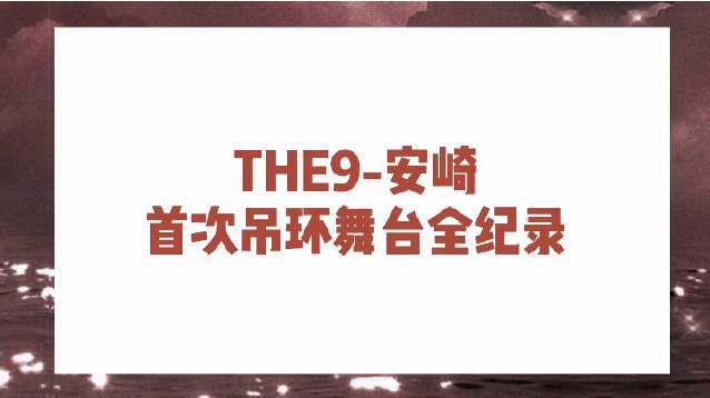 这次的舞台纪录vlog是丰富的表情包素材,学吊环时的我就是一条咸鱼。
