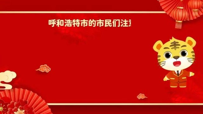 【从你我做起,从现在做起,做文明市民,不购买、不燃放烟花爆竹,不堆燃旺火!】(via:呼和