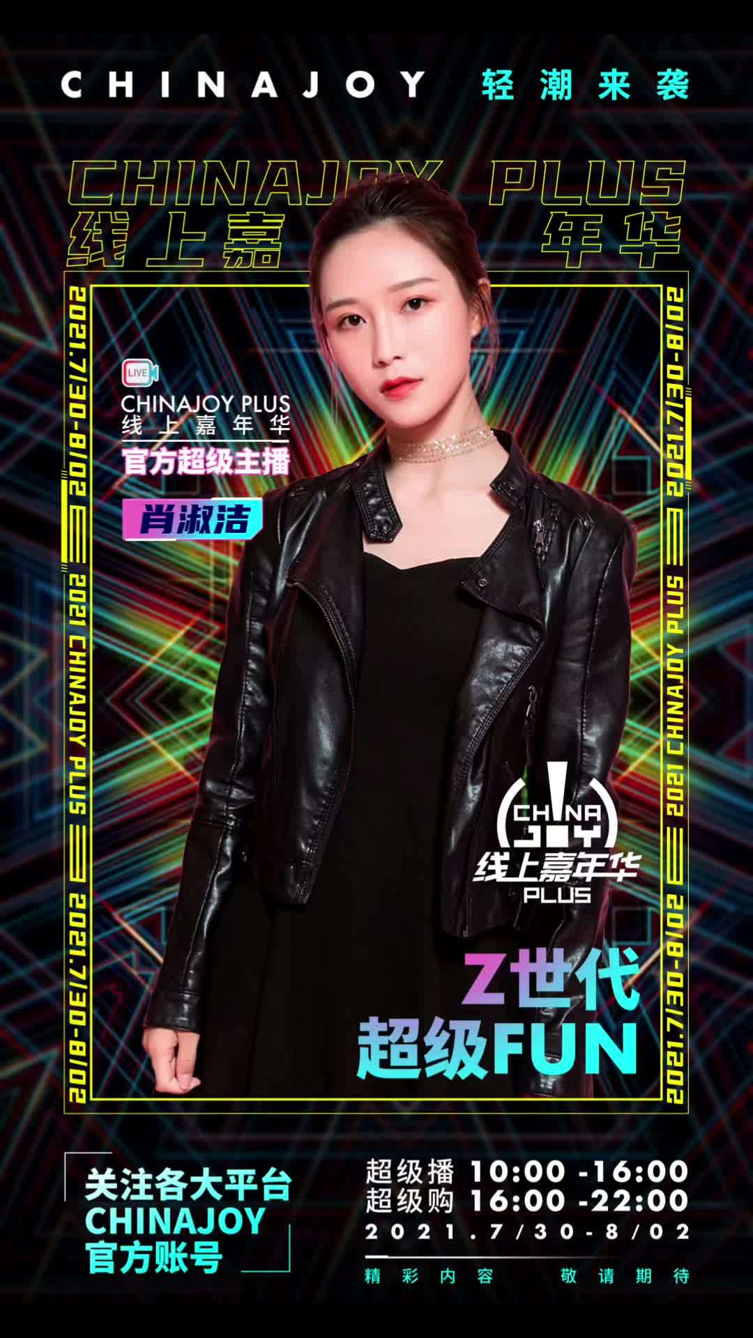 2021#ChinaJoy#开幕倒计时3天!Z世代,超级Fun!恭喜行走的MV 百变女神肖