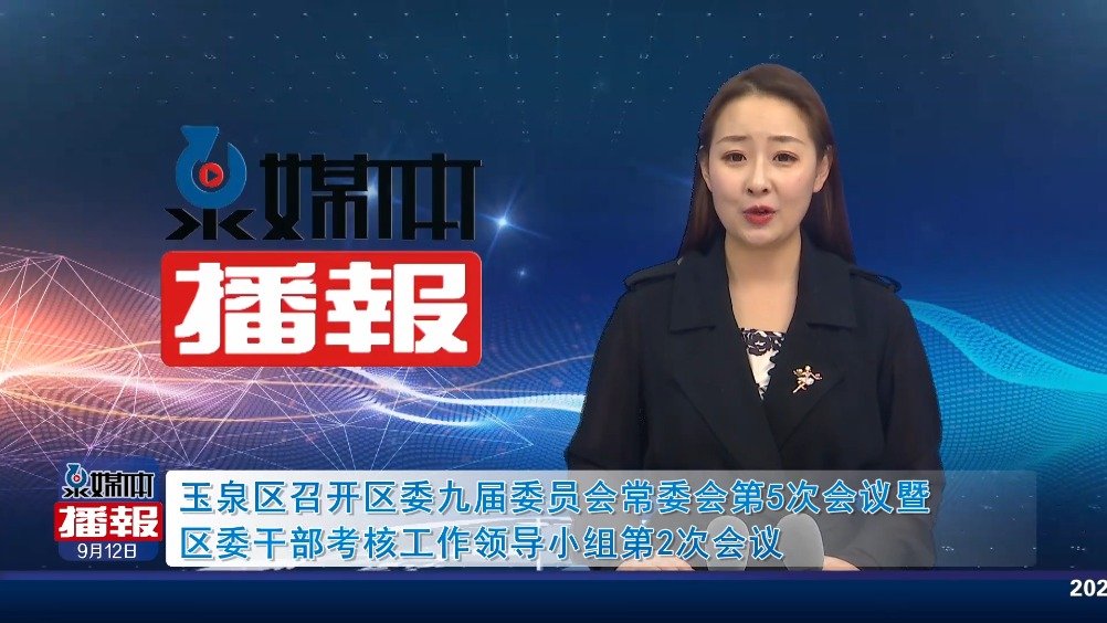 #播报# 【泉媒体播报20210912】本期节目的主要内容有:1、玉泉区召开区委九届委员会