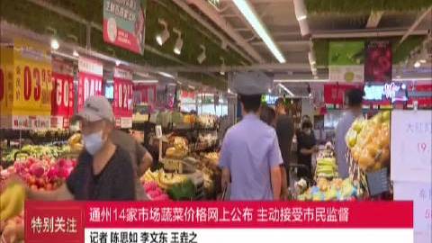 【#北京#通州14家市场蔬菜价格网上公布 主动接受市民监督】为降低新发地市场疫情对蔬菜零售