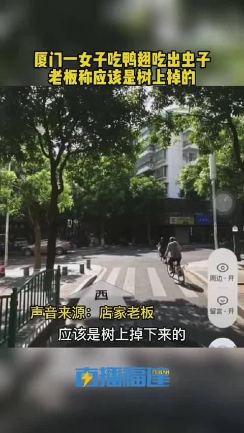 吓出冷汗!厦门一女子吃这个吃出了虫子,很多人都爱吃…近日,福建厦门一女子从在鹭来香买来鸭翅