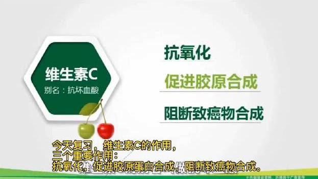 今天复习,维生素C的作用,三个重要作用:抗氧化,促进胶原蛋白合成,阻断致癌物合成。 远离疾