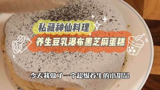 [赞啊][赞啊][赞啊]养生的小蛋糕了解一下～⚡⚡⚡无论是蛋糕还是奶盖里都有浓浓香香的黑芝