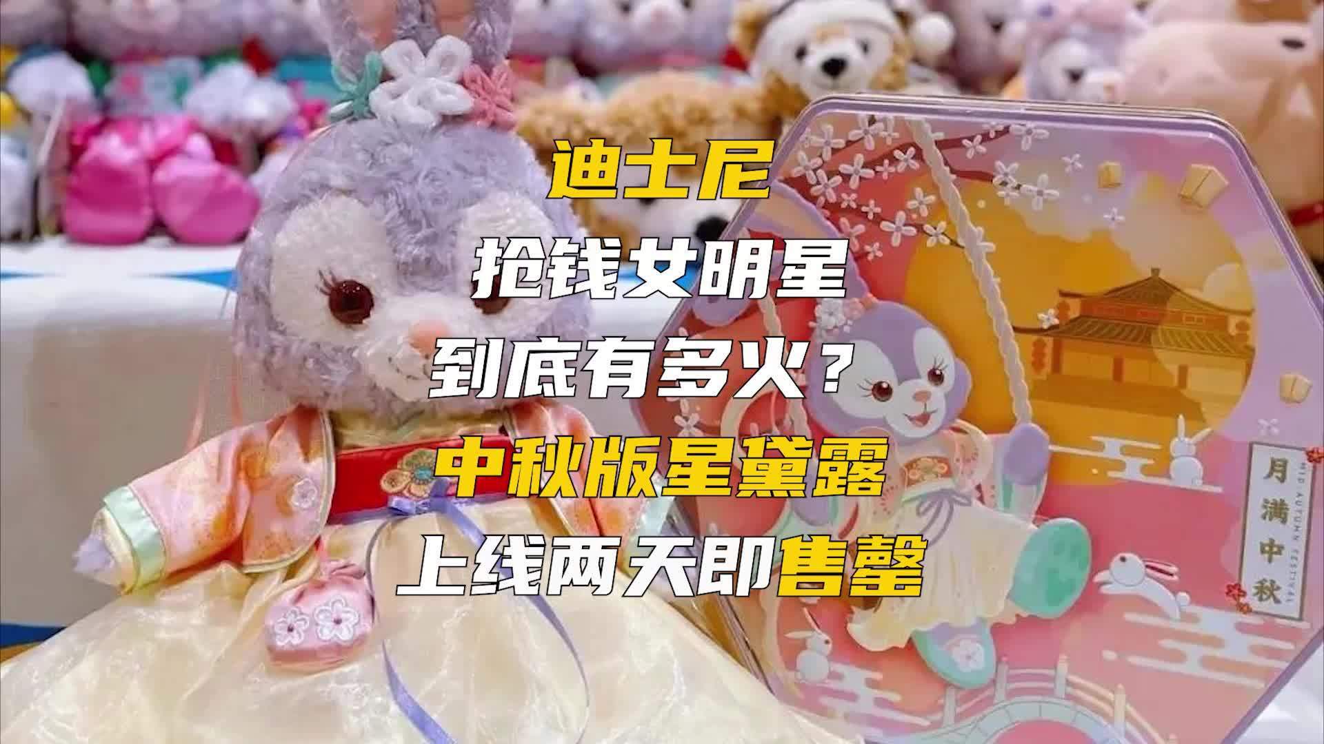 【#迪士尼#抢钱女明星到底有多火?中秋版 #星黛露# 玩偶上线两天即售罄】你女朋友最喜欢的