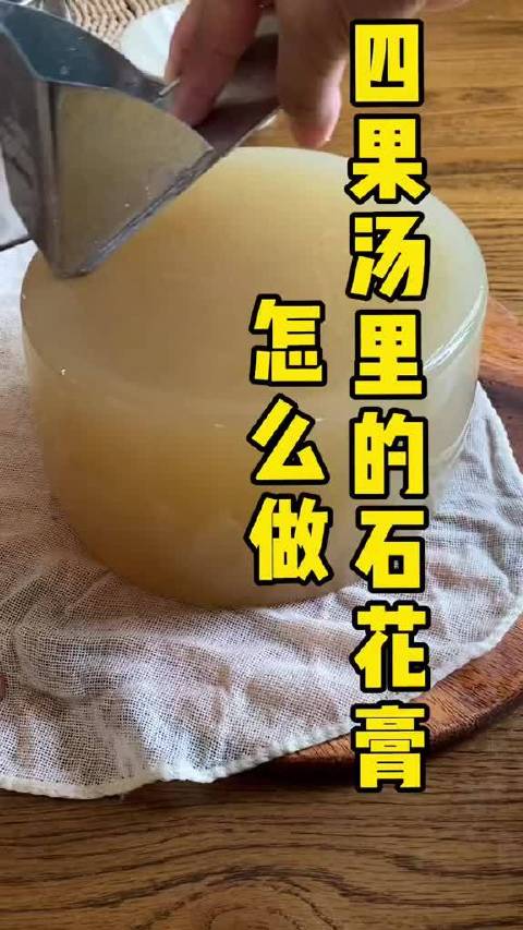 教大家如何做四果汤里石花膏!