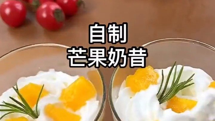 五一气温多地突破历史极值,这么热的天,自制个芒果奶昔解解暑吧。制作简单,入口清凉。冰冰的口