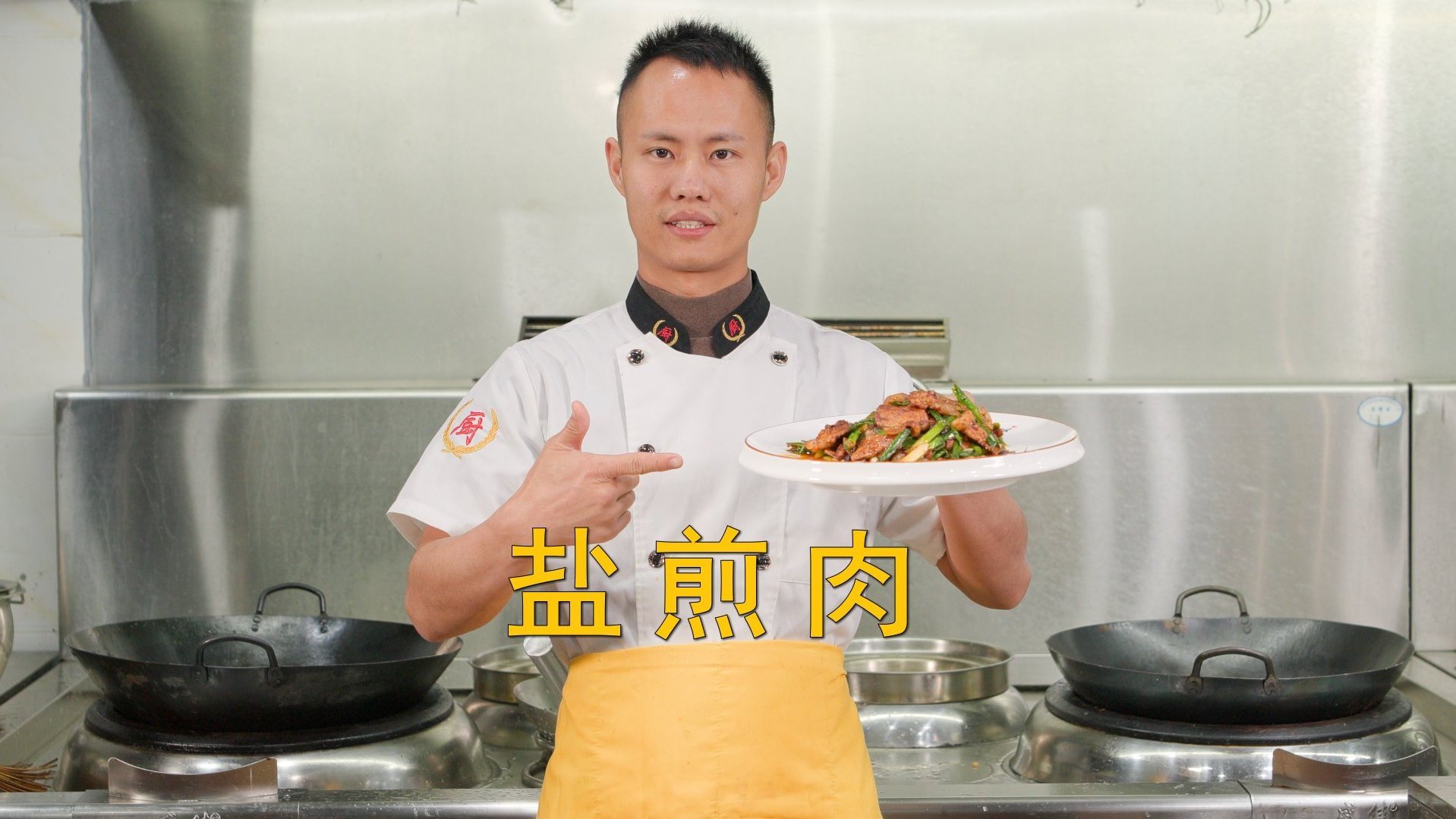 #吃在成都#【盐煎肉】厨师长教你:“盐煎肉”的家常做法,味道独特,川人的最爱。