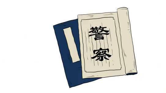 【一起穿越,看看警察的前世今生!】在古代,“警察”是怎样一种存在?他们靠什么维护治安?哪些