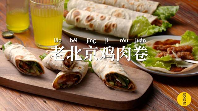 #长城早餐# 早餐要吃好!今天给大家分享一道老北京鸡肉卷的做法~