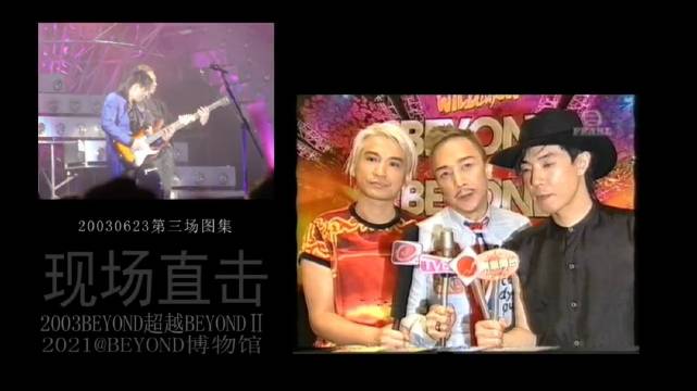 [图]【历史上的今天】2003年6月21—23日 Beyond超越Beyond演唱会Ⅱ 在香港红