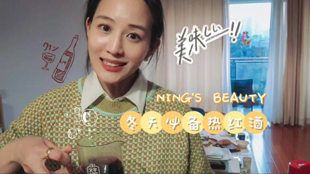 甯Boss@张钧甯 煮的热红酒,谁看了不迷糊