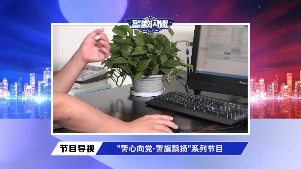 警徽闪耀 【警心向党 警旗飘扬系列之 ——武威市公安局凉州分局东关派出所】夯实根基,健全执