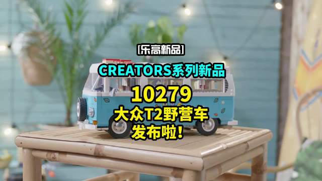 乐高全新创意百变高手授权车辆10279大众T2野营车发布