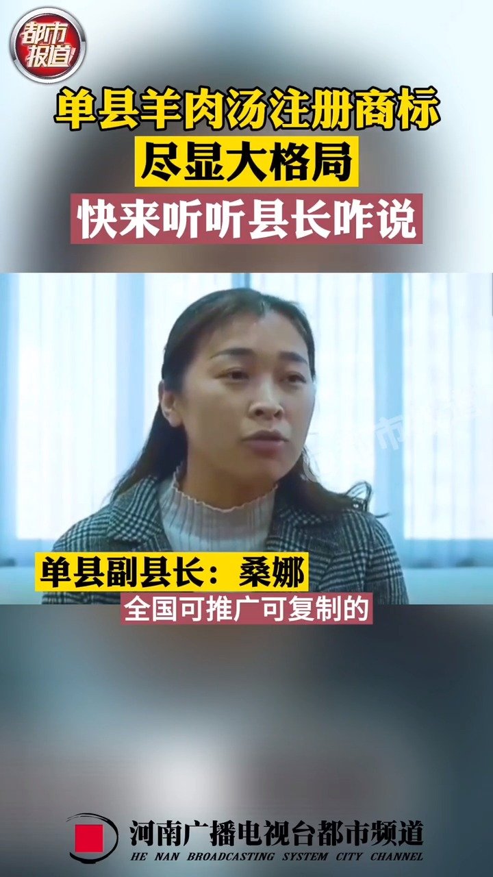【单县羊肉汤商标注册副县长称不为钱】山东单县正在布局羊肉汤产业,已经注册了“单县羊肉汤”商