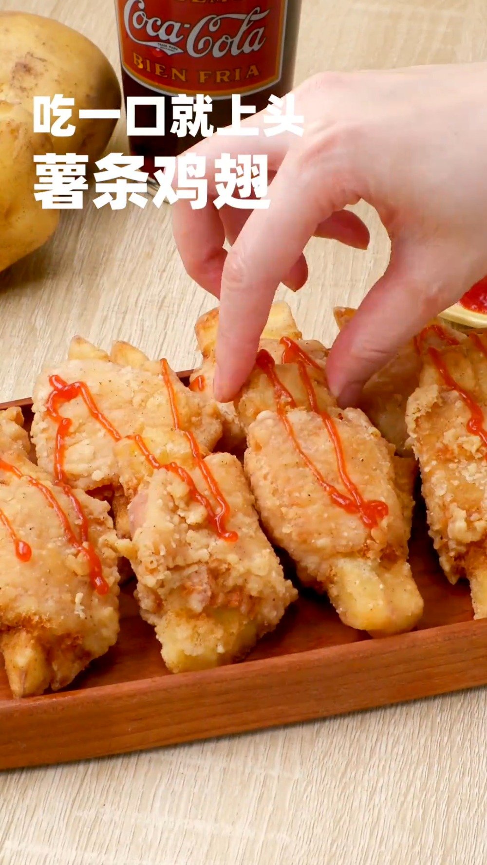 【薯条鸡翅】这是谁发明的神仙吃法,也太好吃了吧!将鸡翅骨头剔除,再往里头塞入土豆条,裹上面