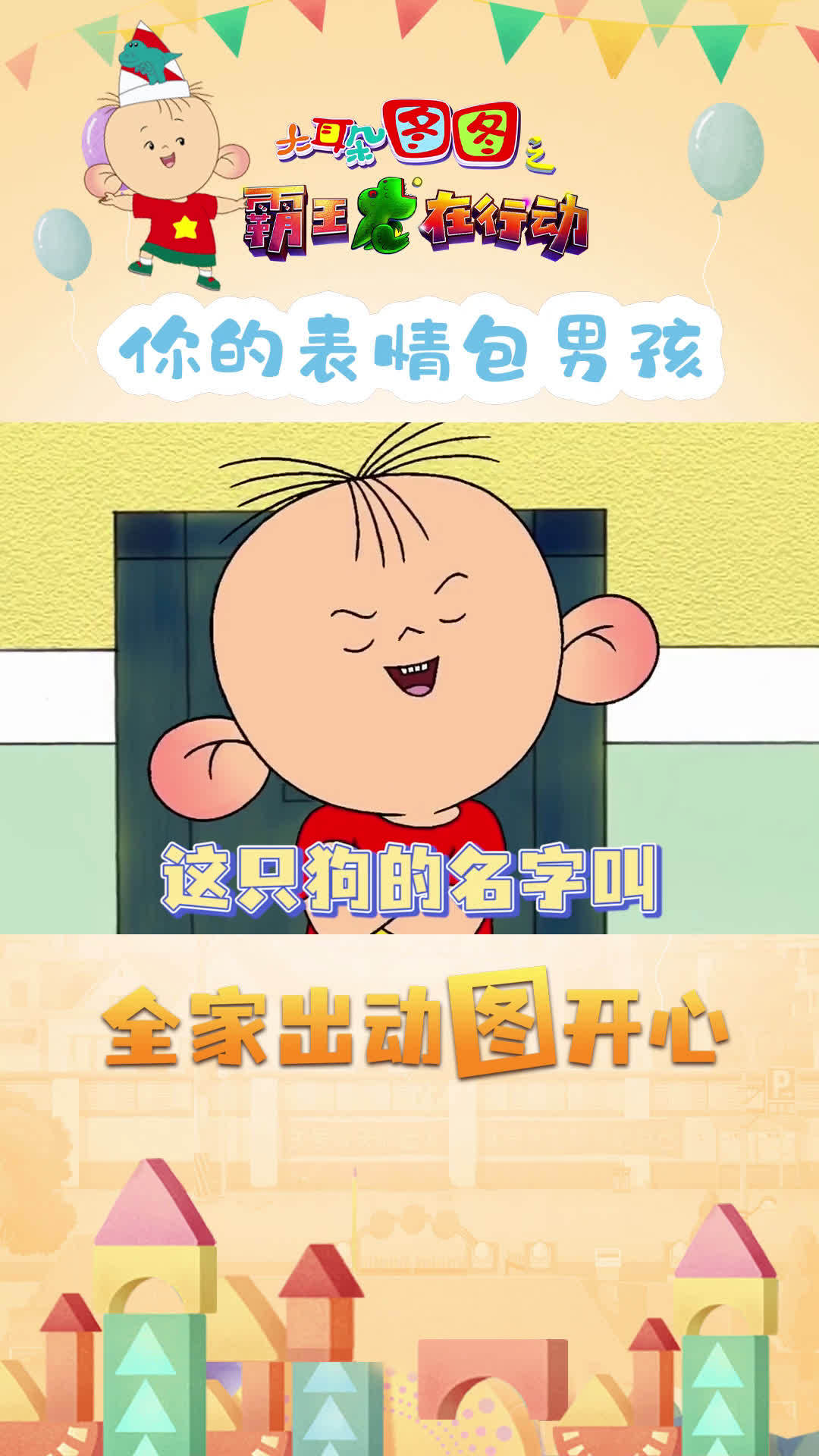 知道你们都喜欢用本图的表情包,今天就给大家展示下我的表情包实力~《大耳朵图图大电影》10.