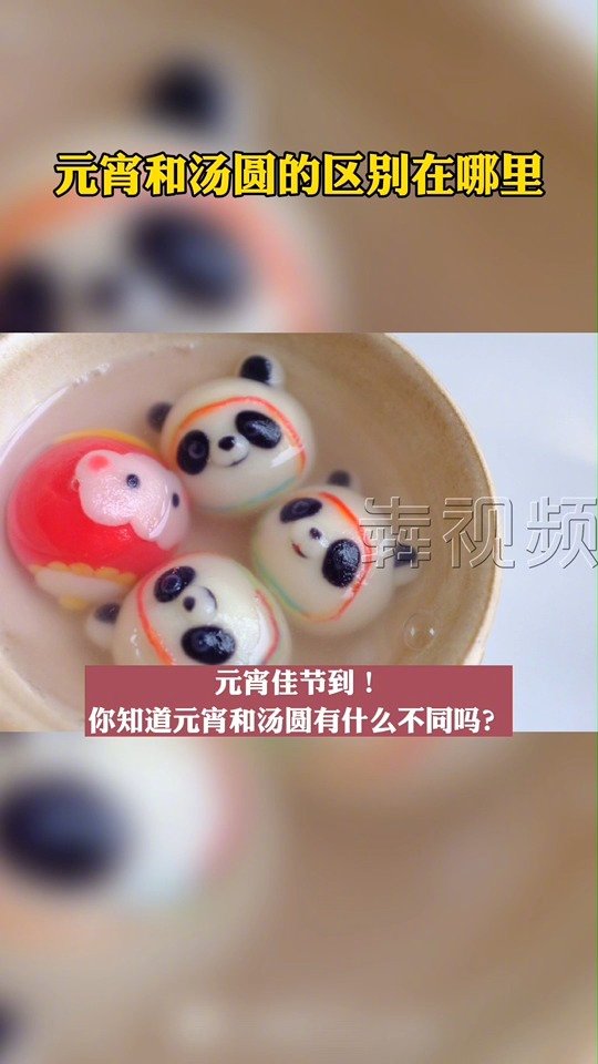 【#元宵和汤圆有什么区别#】元宵节,北方吃元宵,南方吃汤圆。元宵和汤圆到底有什么区别呢?其