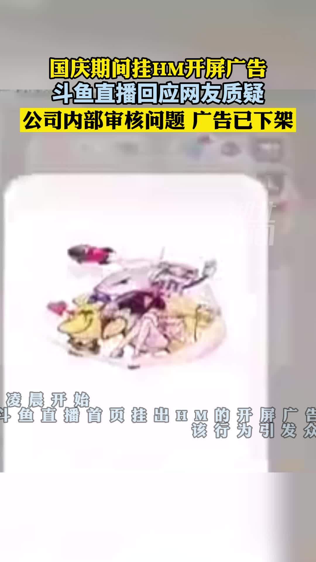 【#斗鱼国庆期间为HM挂开屏广告#】近日,有网友投诉10月2日凌晨开始,斗鱼直播首页挂出H