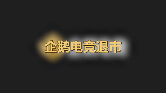 【腾讯旗下企鹅电竞发退市公告,将于6月7日24时终止运营】#企鹅电竞退市#腾讯旗下移动电竞