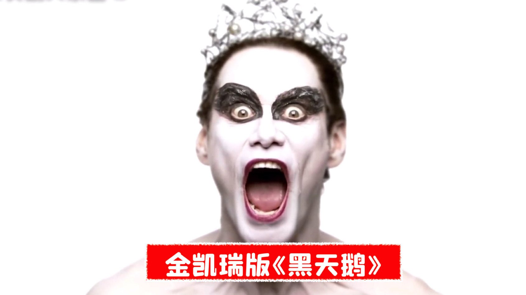 【金凯瑞版《黑天鹅》】金凯瑞的SNL经典段子,芭蕾舞选角,导演一直对女主的黑天鹅不满意,于